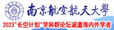 大干校花视频一区三区南京航空航天大学2023“长空计划”学科群论坛诚邀海内外学者